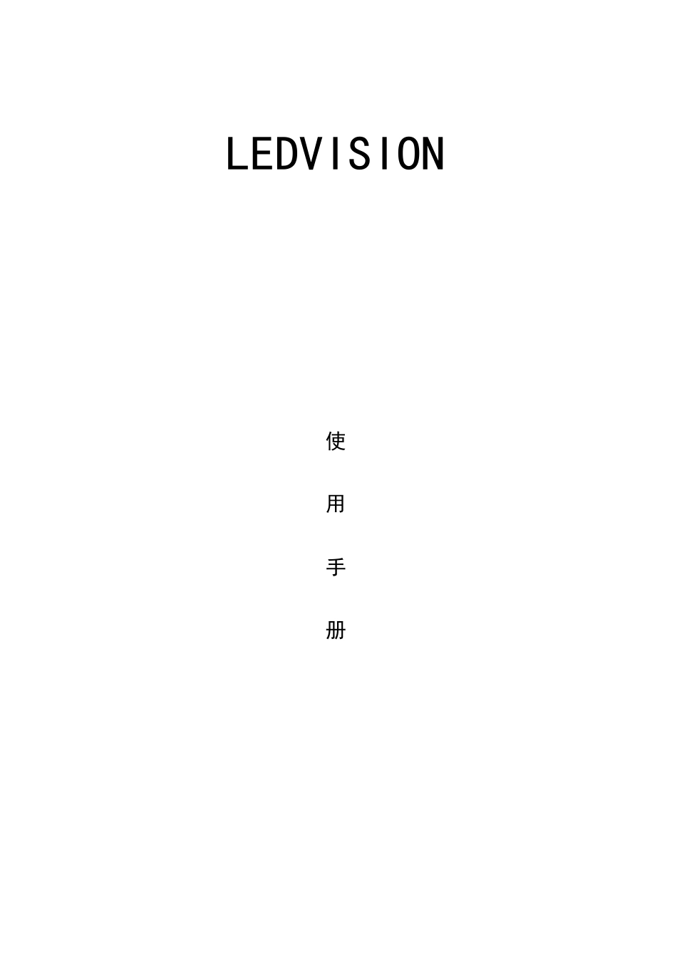 LEDVISION使用手册_第1页