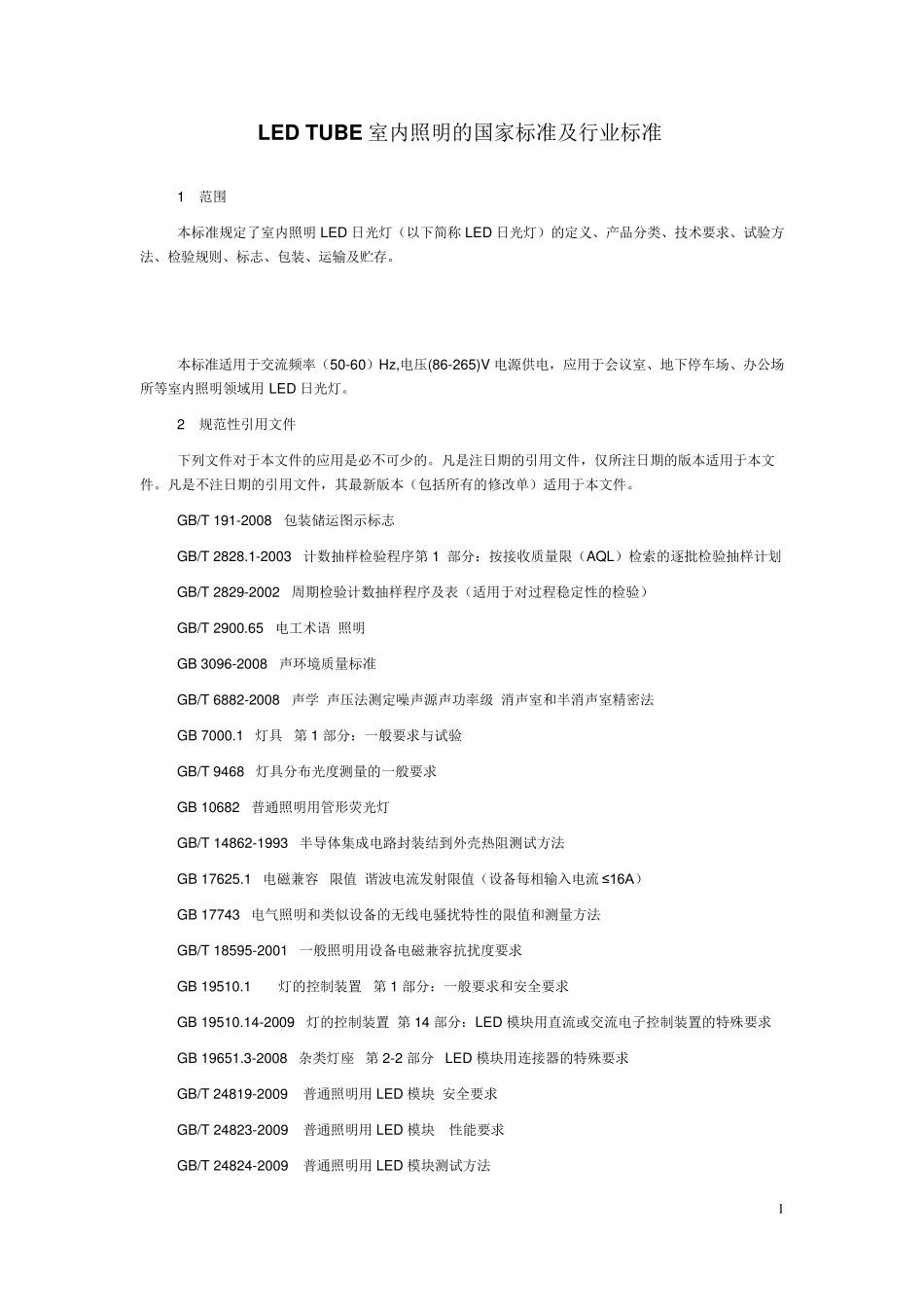 LED_灯管室内照明的国家标准及行业标准_第1页