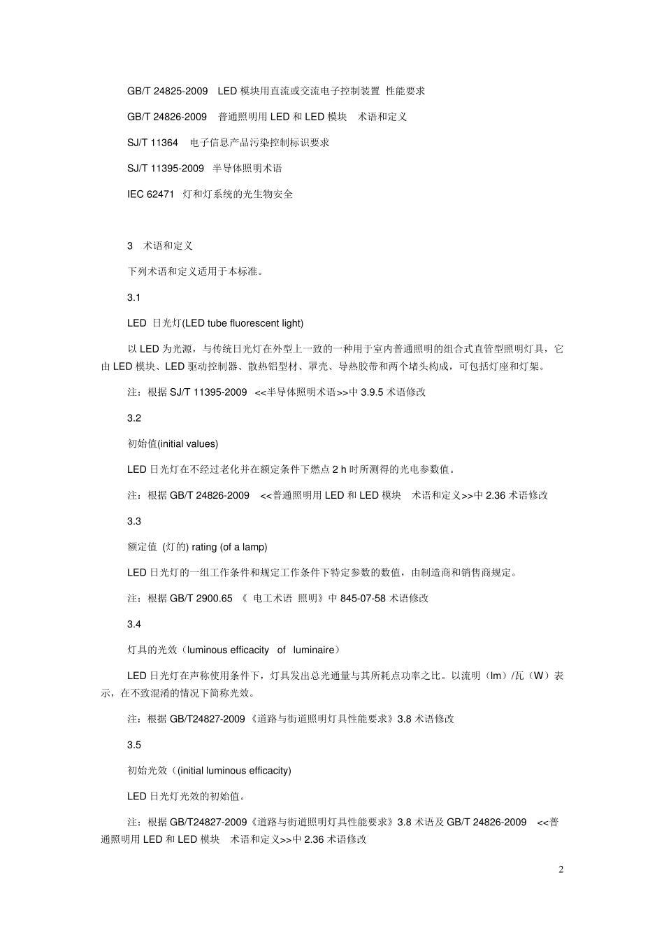 LED_灯管室内照明的国家标准及行业标准_第2页