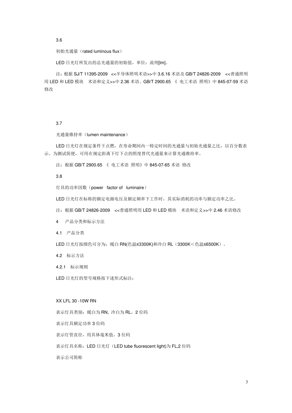 LED_灯管室内照明的国家标准及行业标准_第3页