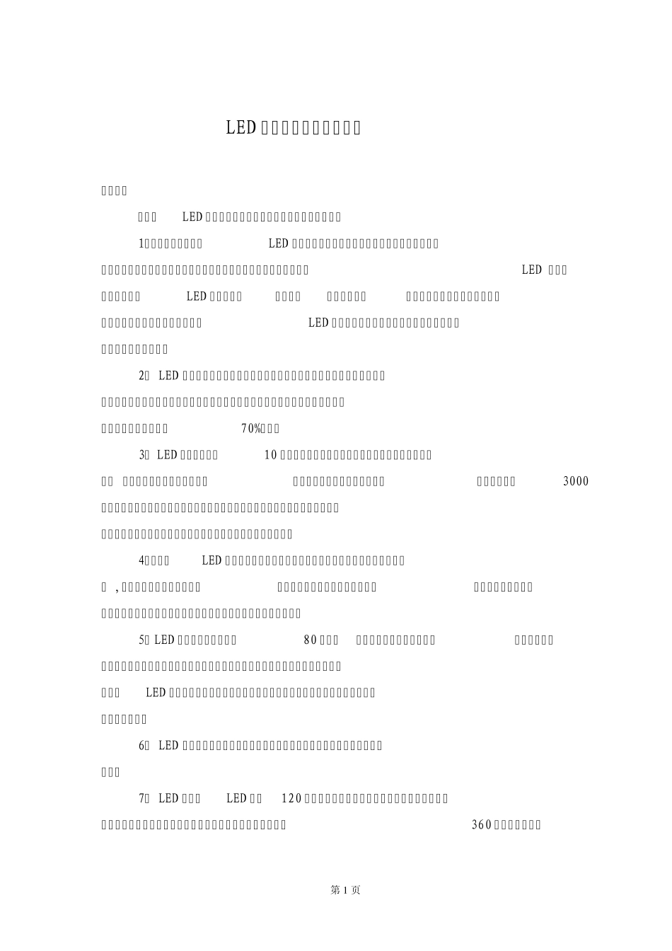 LED与传统光源的对比_第1页