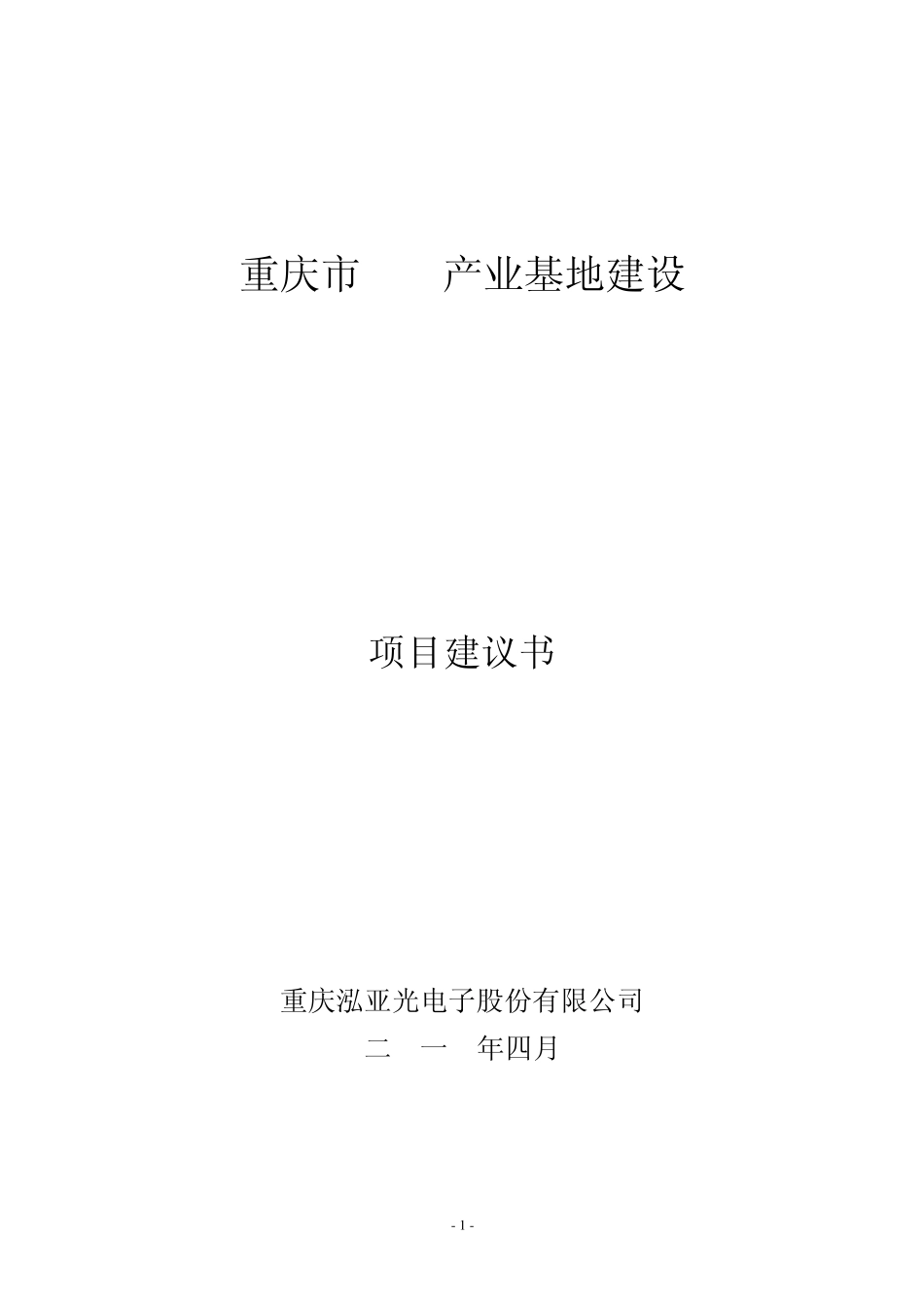 LED产业基地建设项目建议书_第1页