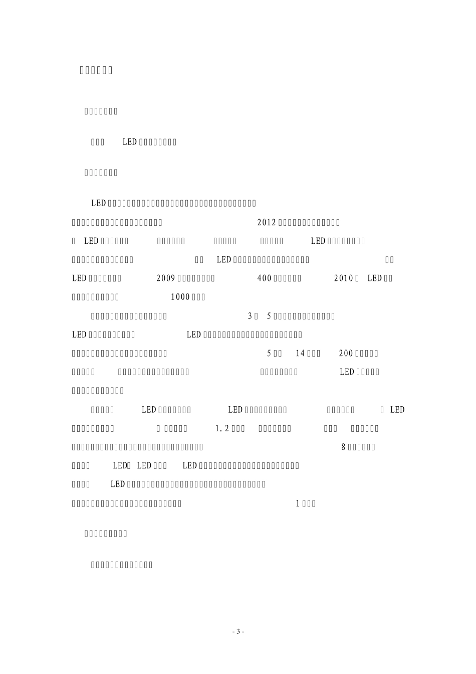 LED产业基地建设项目建议书_第3页
