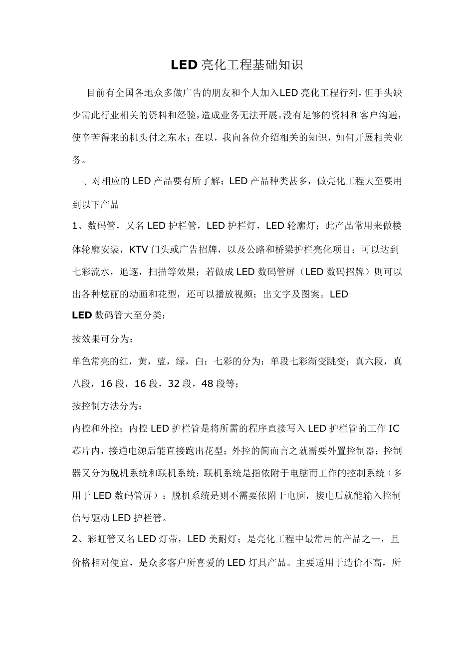 LED亮化工程基础知识_第1页