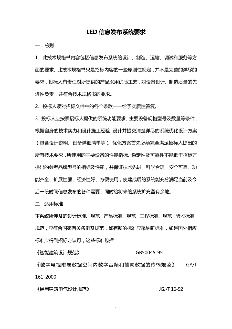 LED信息发布系统要求_第1页