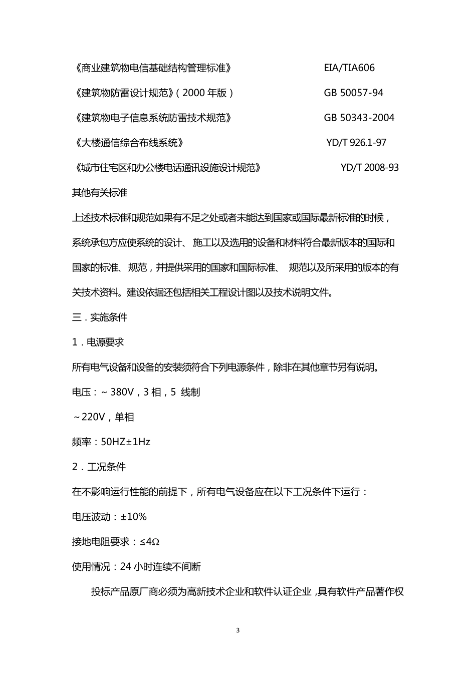 LED信息发布系统要求_第3页