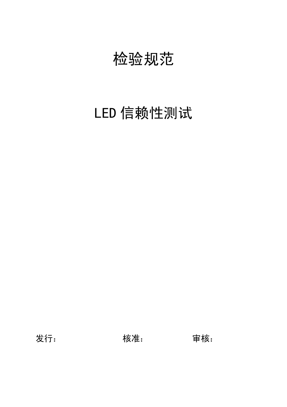 LED信赖性检验规范_第1页