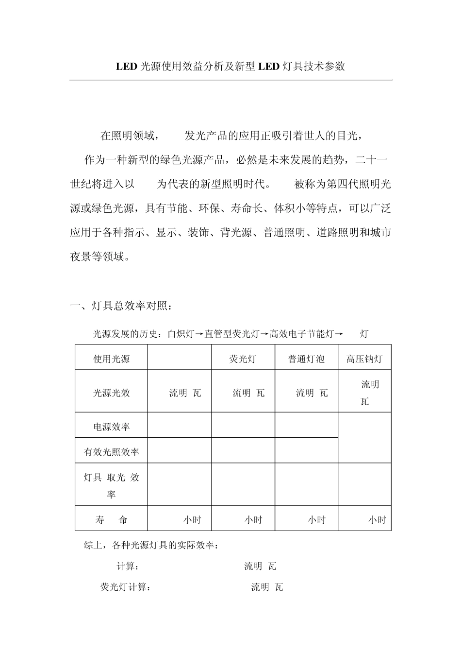 LED光源使用效益分析及新型LED灯具技术参数_第1页