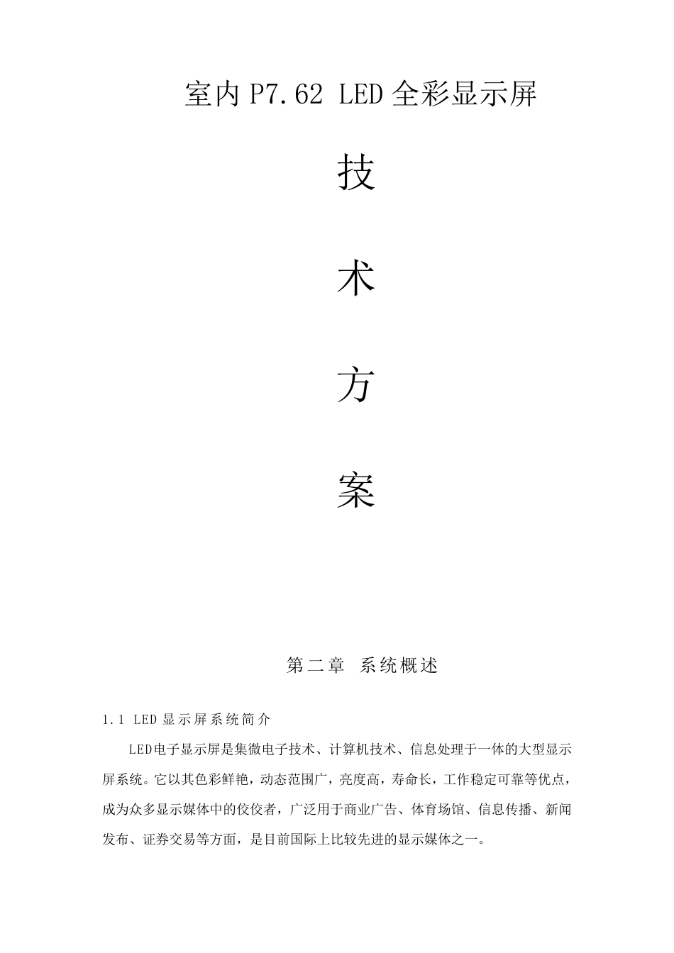 LED全彩屏设计方案_第1页