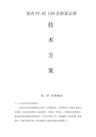LED全彩屏设计方案
