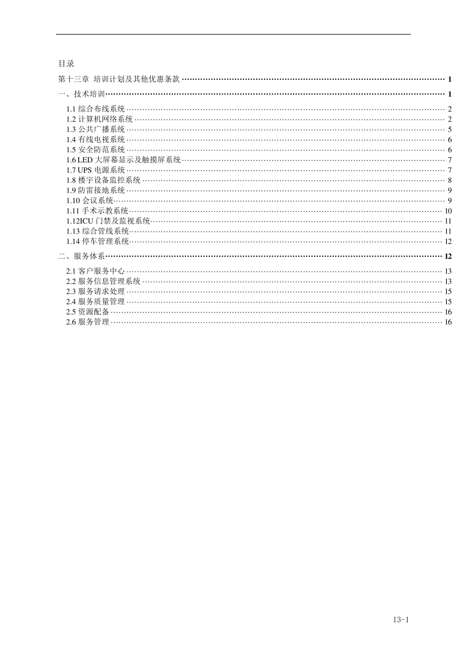 LED全彩显示屏售后服务承诺及培训方案_第1页