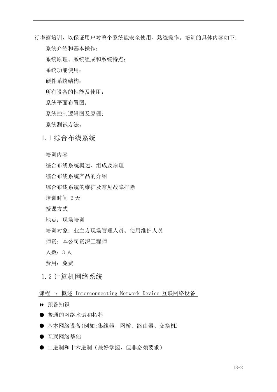 LED全彩显示屏售后服务承诺及培训方案_第3页