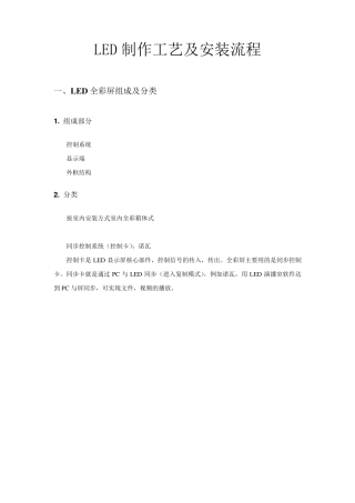 LED全彩显示屏组装工艺规范安装指导及售后维修