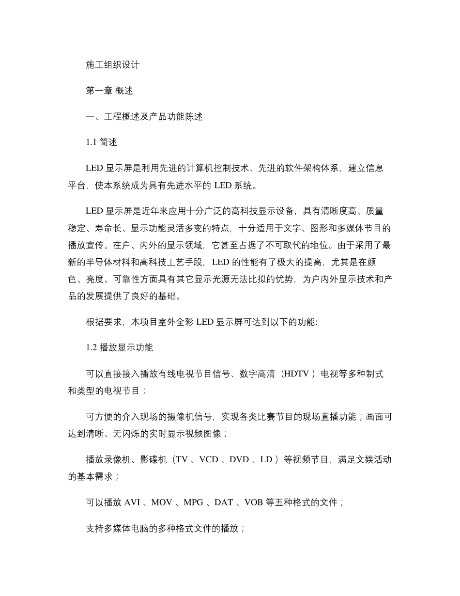 LED全彩电子屏安装工程施工方案_图文_第1页