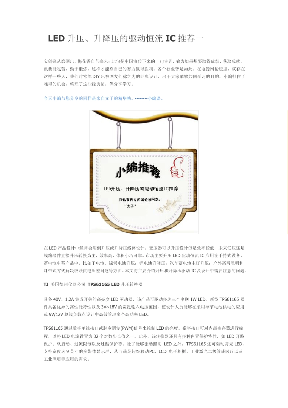 LED升压、升降压的驱动恒流IC推荐一_第1页