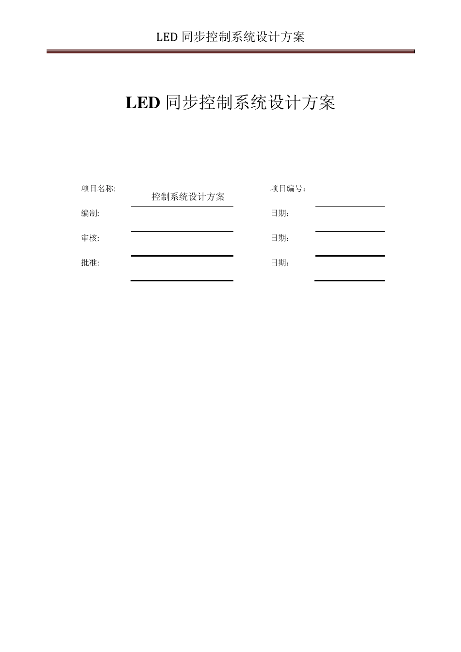 LED同步控制系统方案_第1页