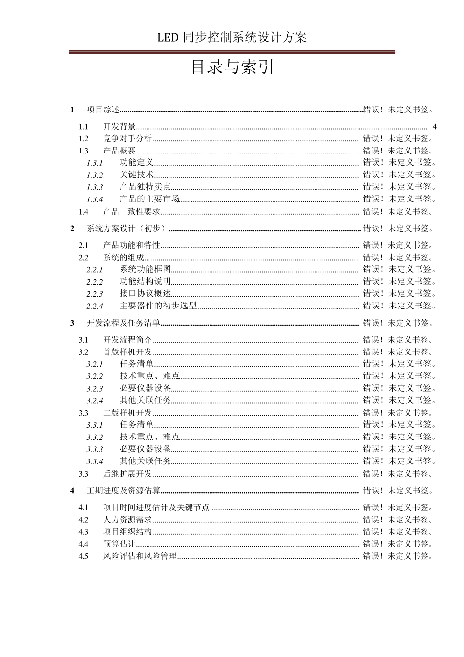 LED同步控制系统方案_第2页