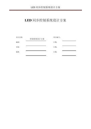 LED同步控制系统方案
