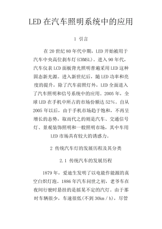 LED在汽车前照灯上的应用