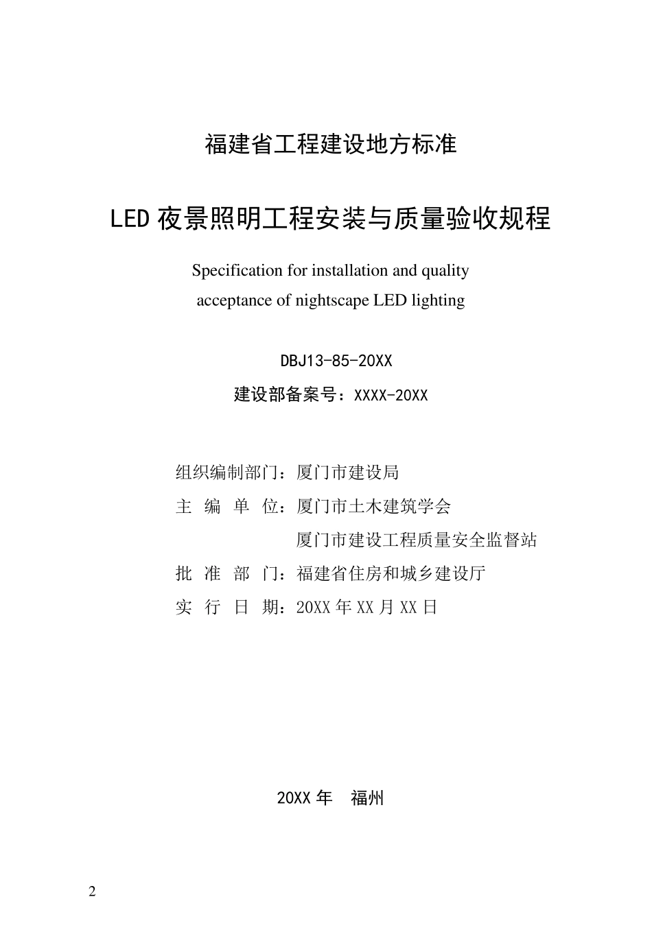 LED夜景照明工程安装与质量验收规程2016_第2页