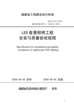 LED夜景照明工程安装与质量验收规程2016