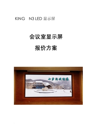 LED大屏报价单
