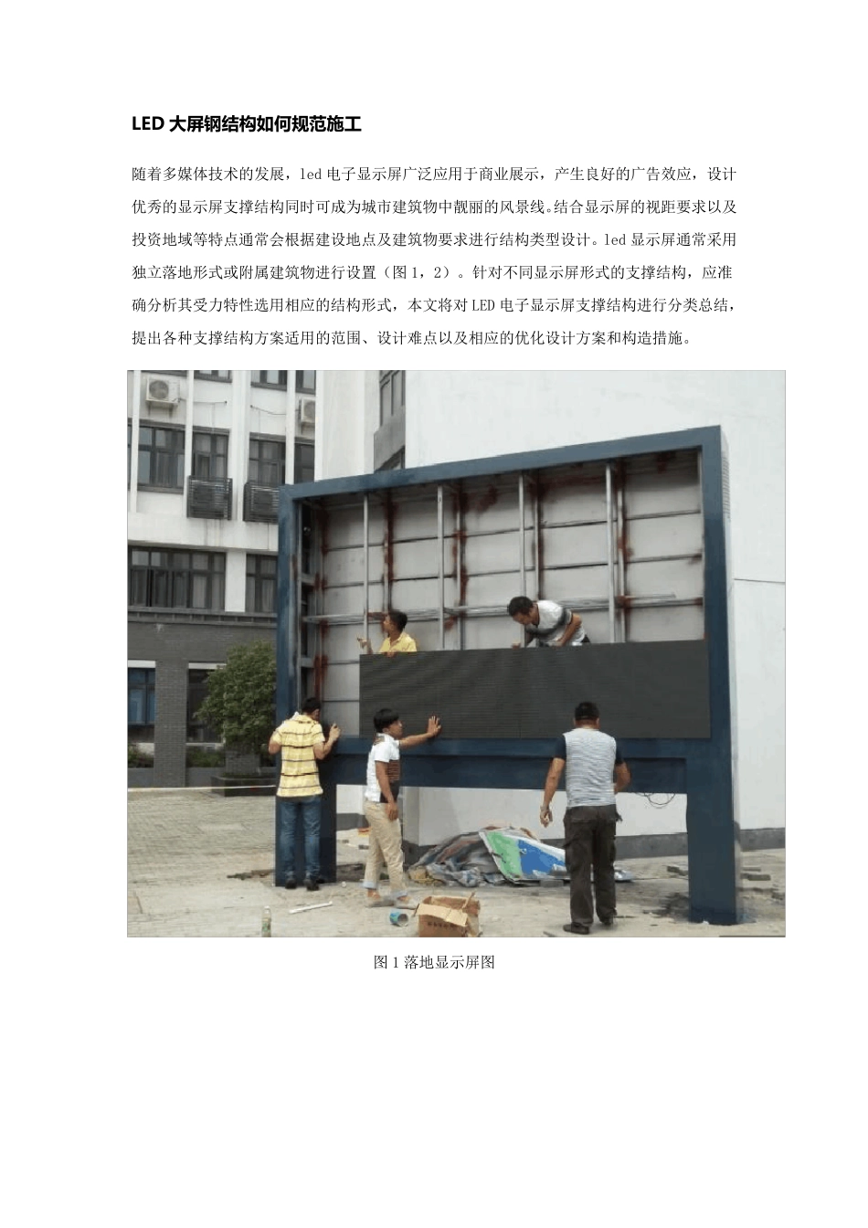 LED大屏钢结构如何规范施工_第1页