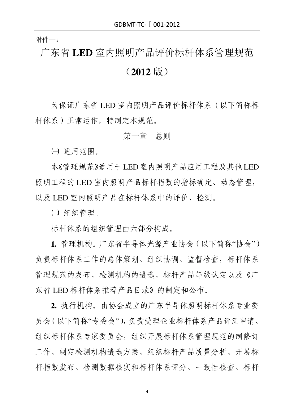 LED室内照明产品评价标杆体系管理规范_第1页