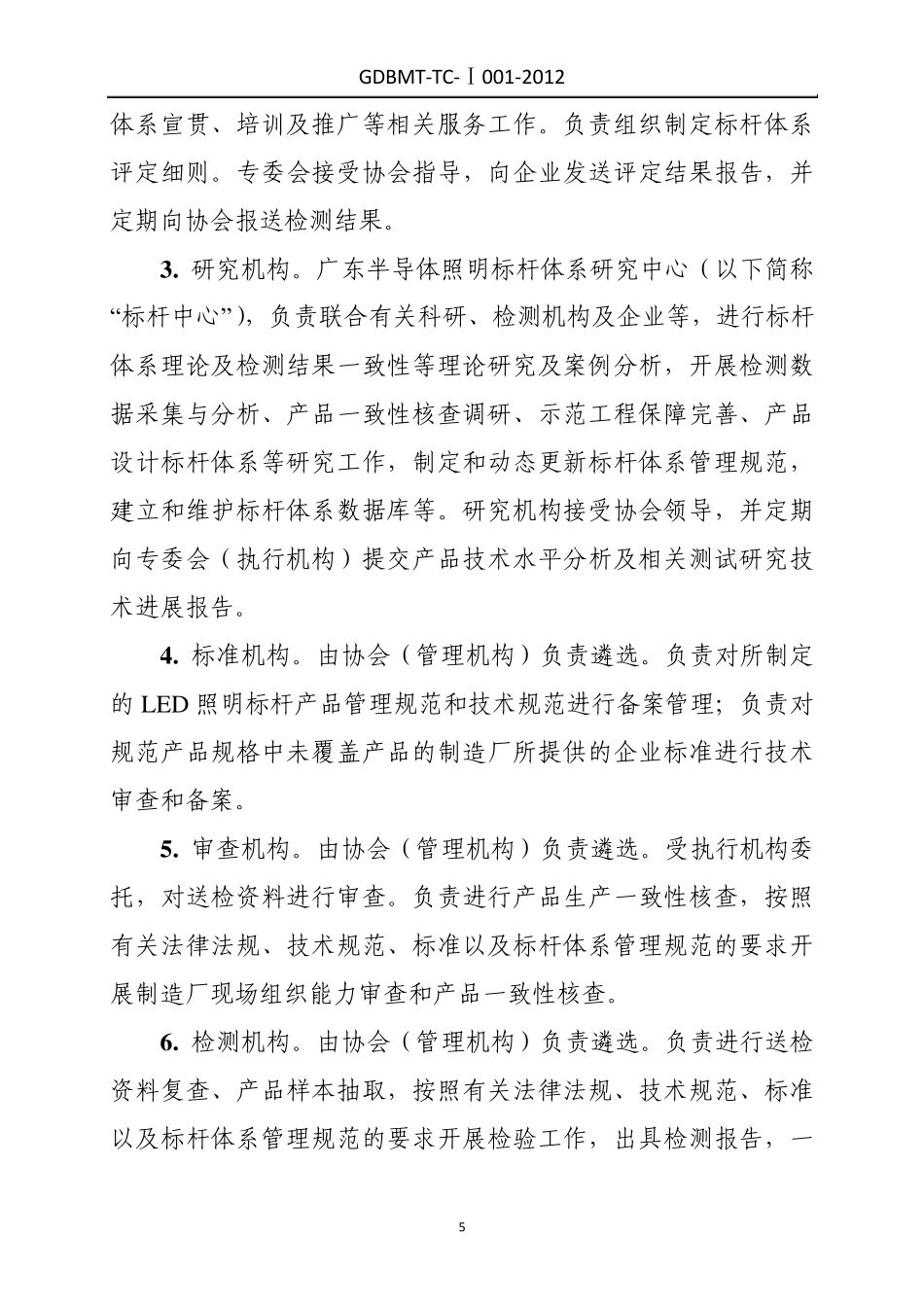 LED室内照明产品评价标杆体系管理规范_第2页