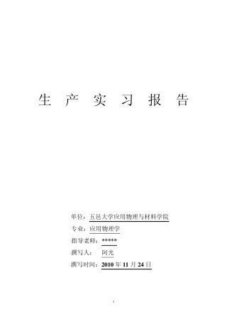 LED封装生产实习报告