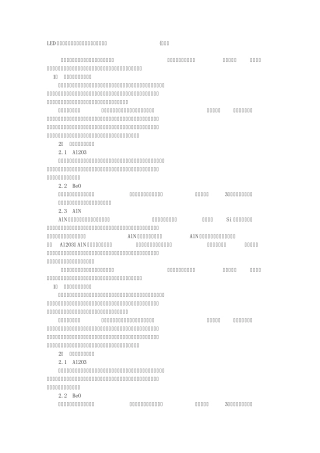 LED封装领域用陶瓷基板现状与发展简要分析(附图)