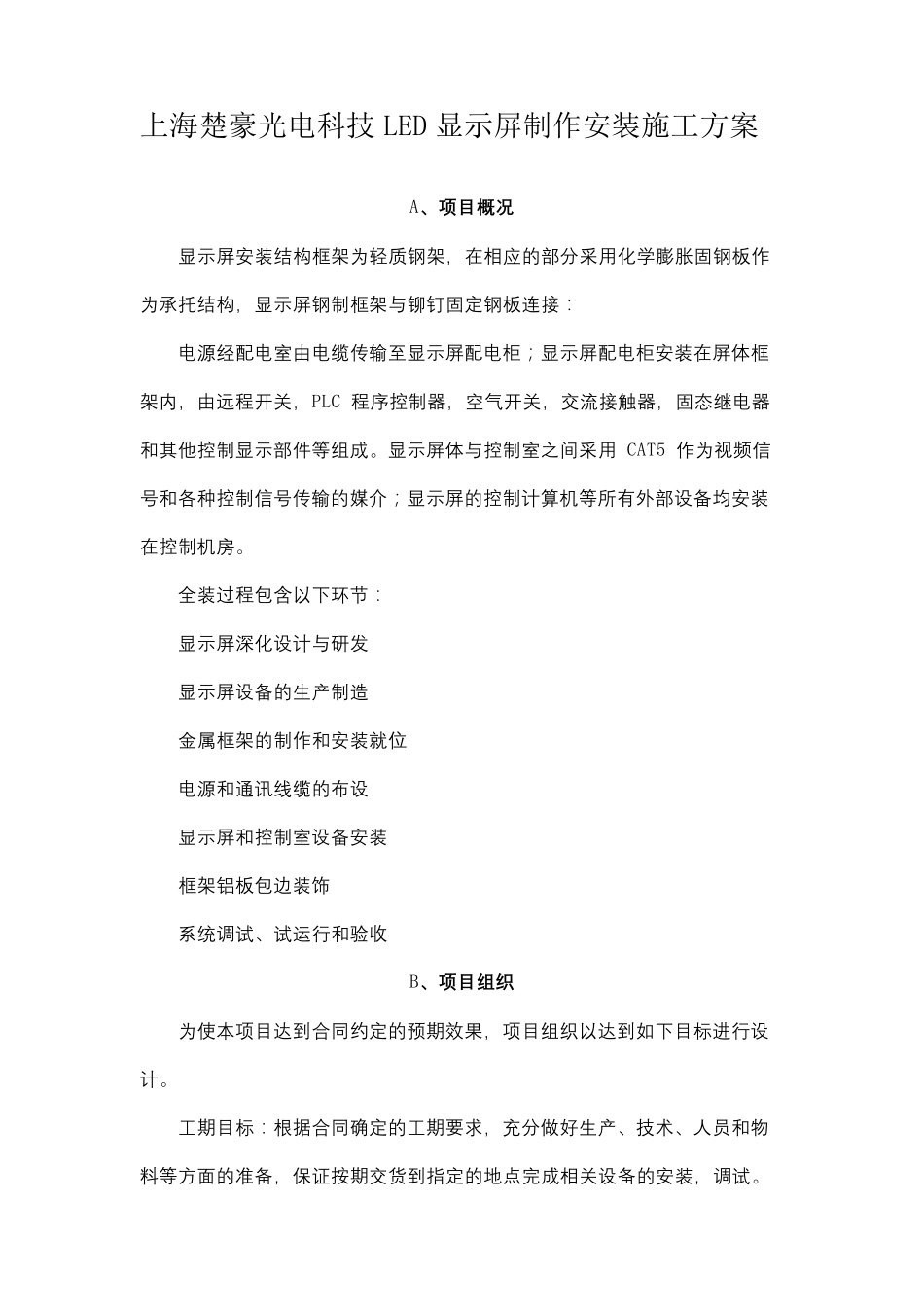 LED屏安装施工方案_第2页