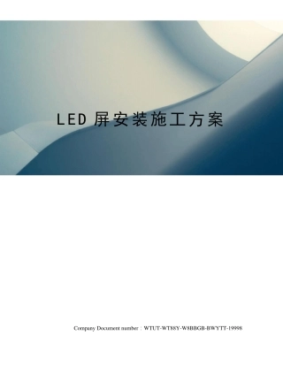 LED屏安装施工方案
