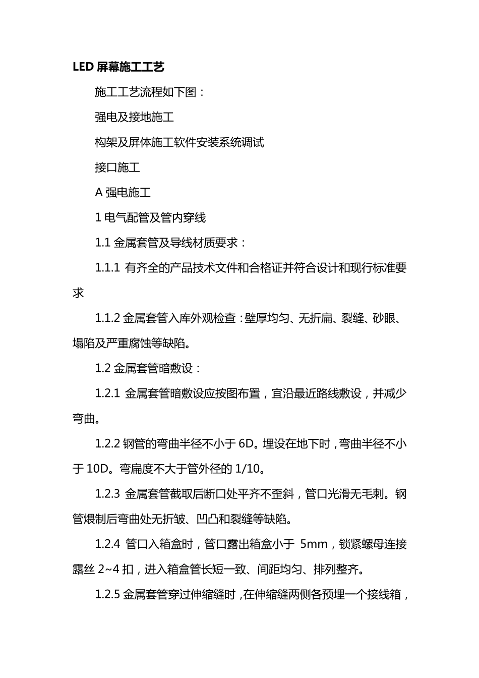 LED屏幕施工工艺_第1页
