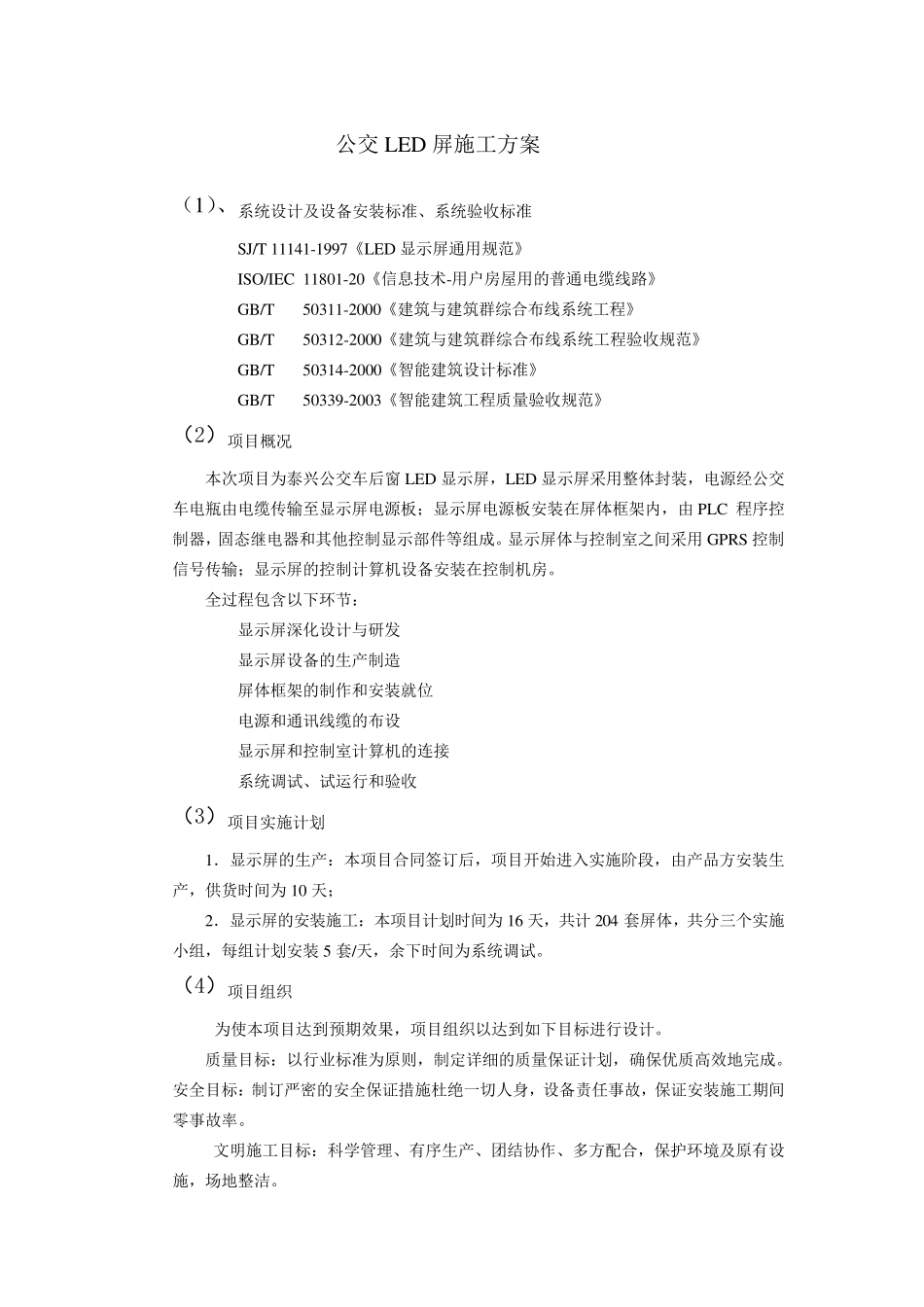 LED屏施工方案_第1页