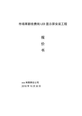 LED屏幕施工方案资料