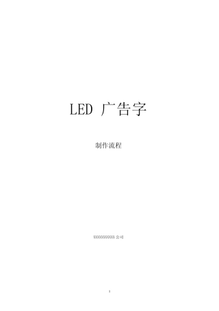 LED广告字发光字铁皮字制作流程方法教程