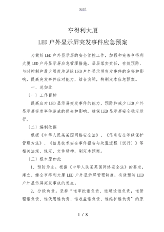 LED户外大屏应急预案