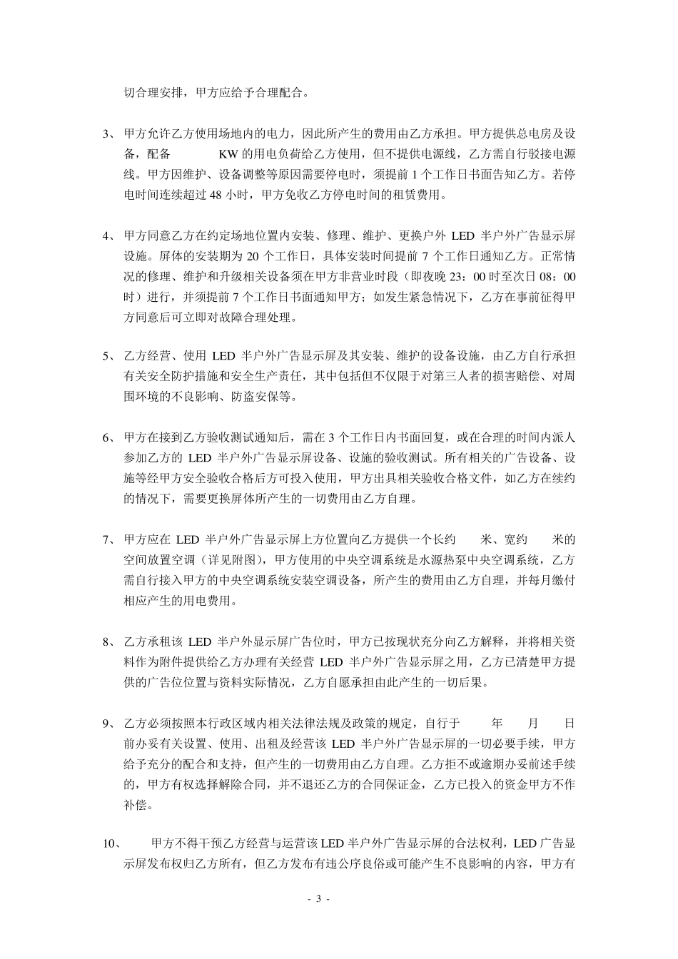 LED户外显示屏广告位租赁合同_第3页