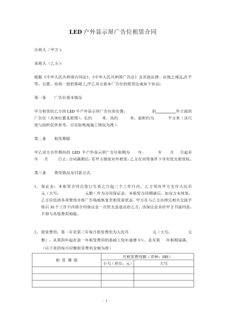 LED户外显示屏广告位租赁合同