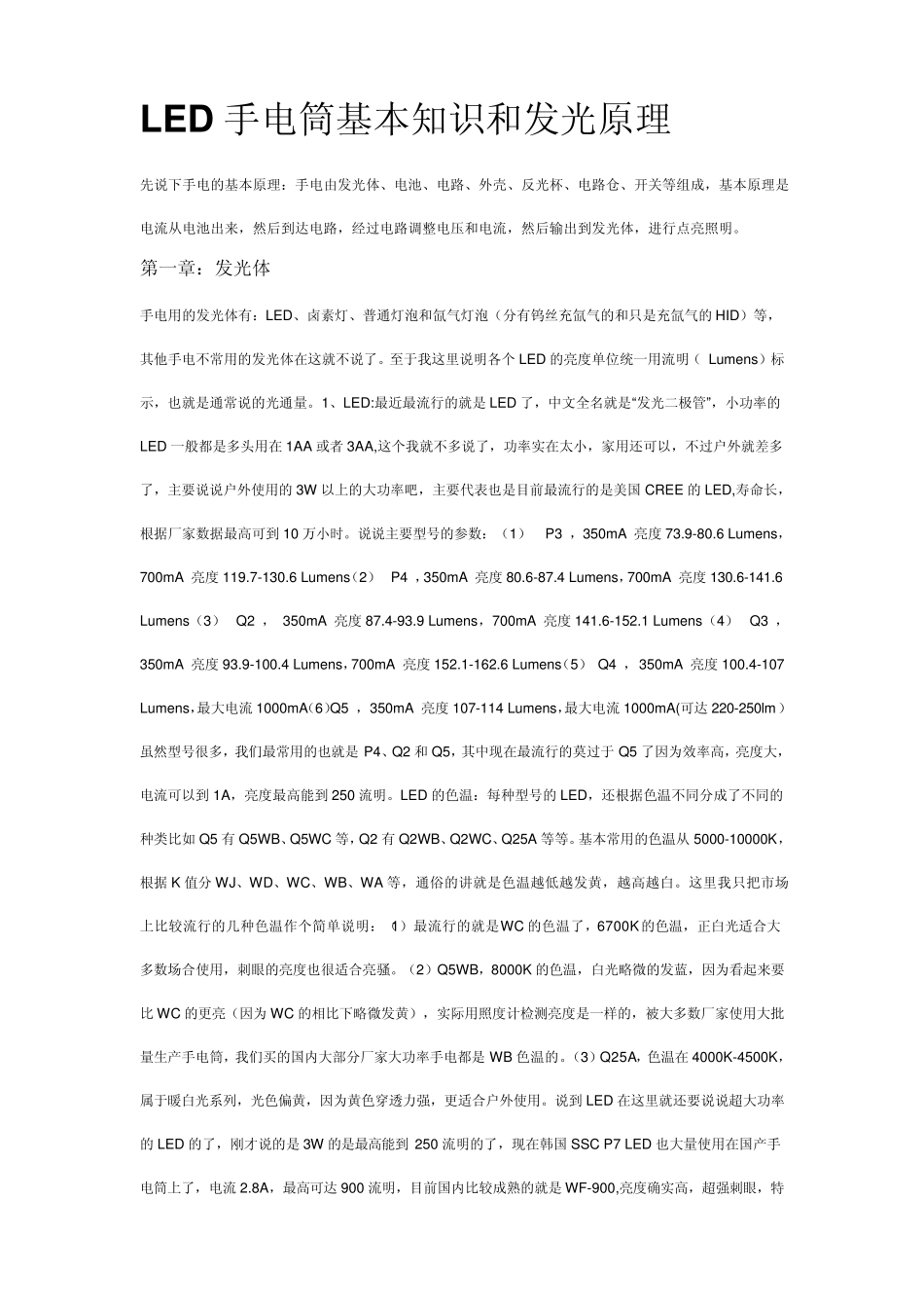 LED手电筒基本知识和发光原理_第1页