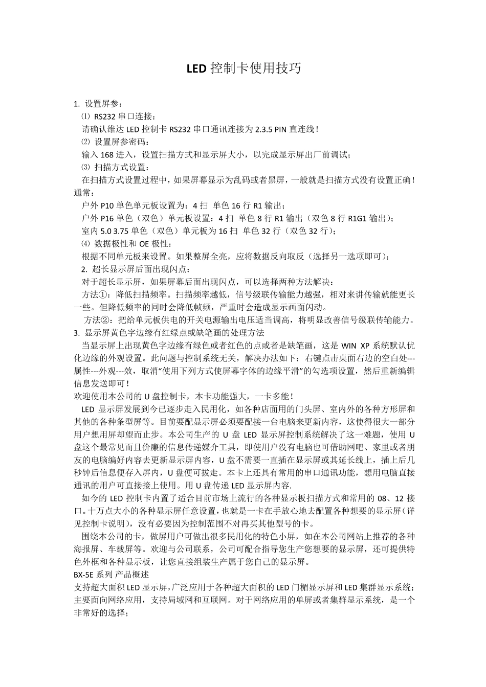 LED控制卡使用技巧_第1页