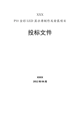 LED投标书
