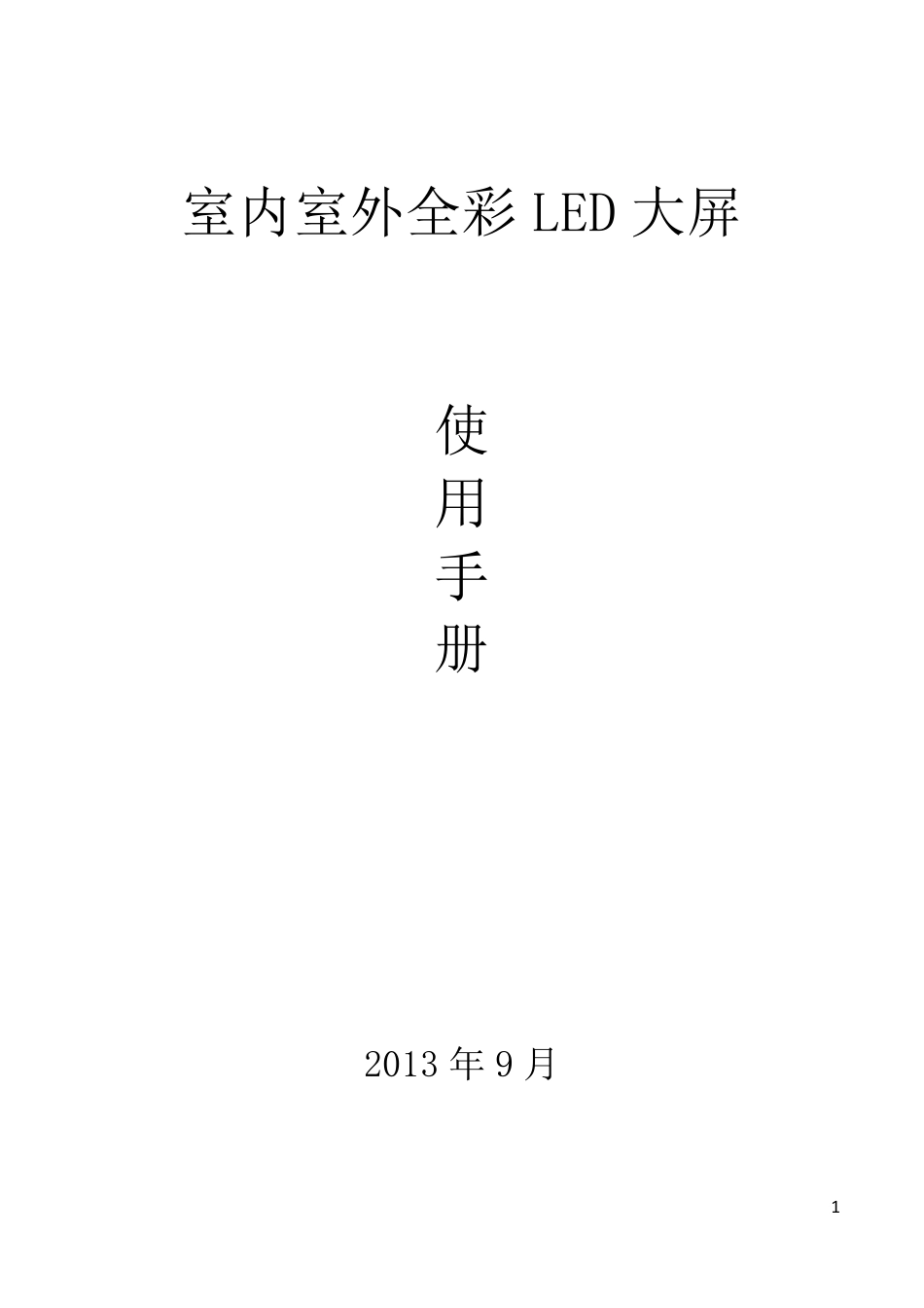 LED播放软件说明书_第1页