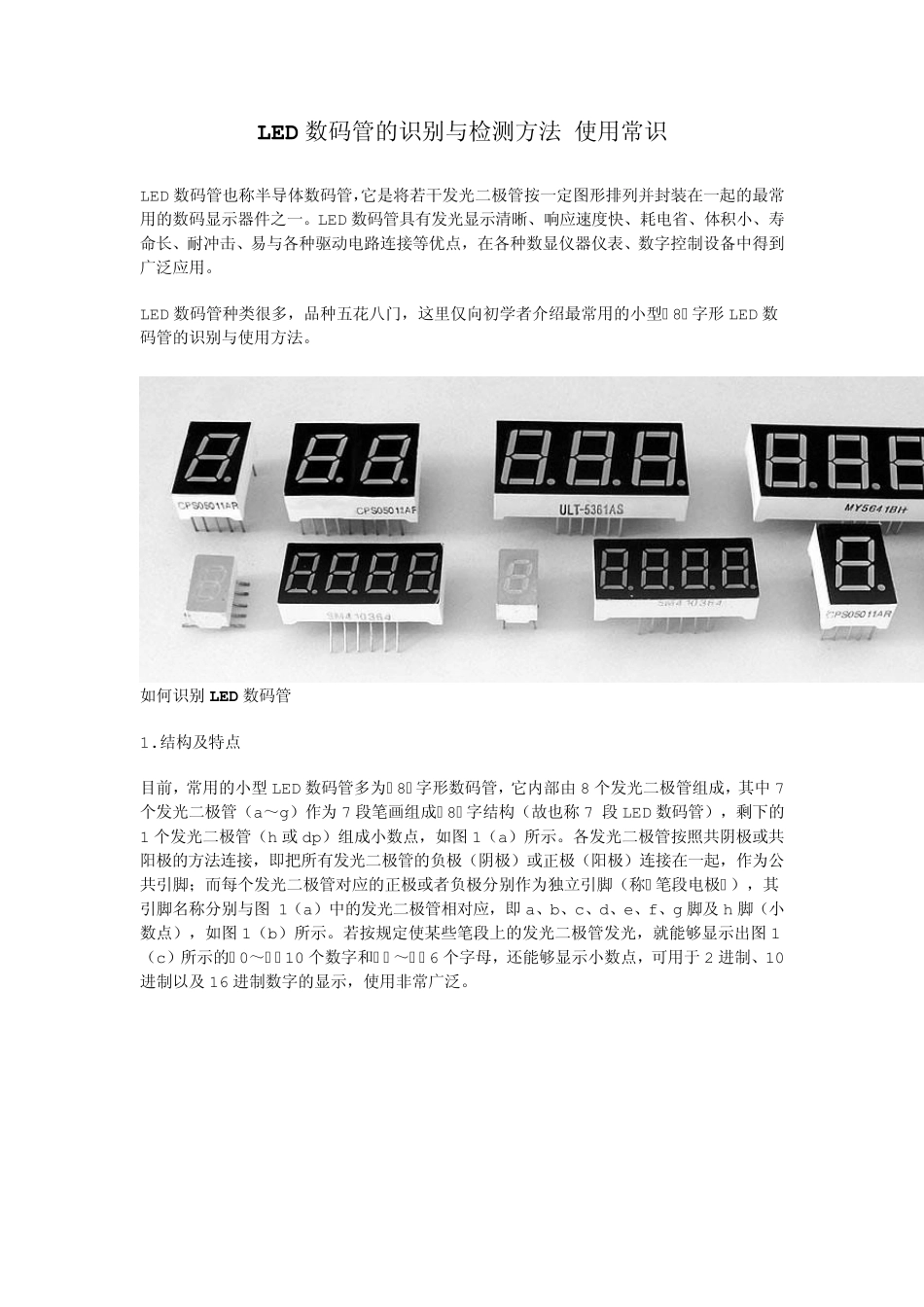 LED数码管的识别与检测方法使用常识_第1页