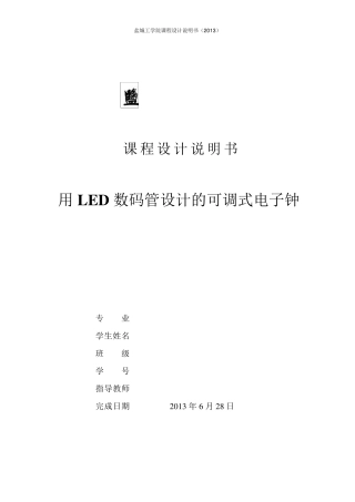 LED数码管设计的可调式电子钟说明说