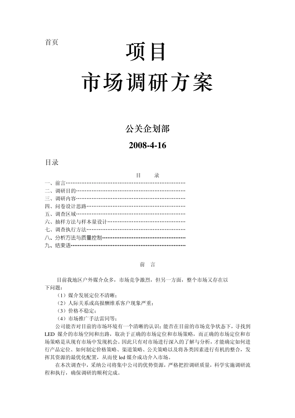 led新媒体市场运作调研方案_第1页