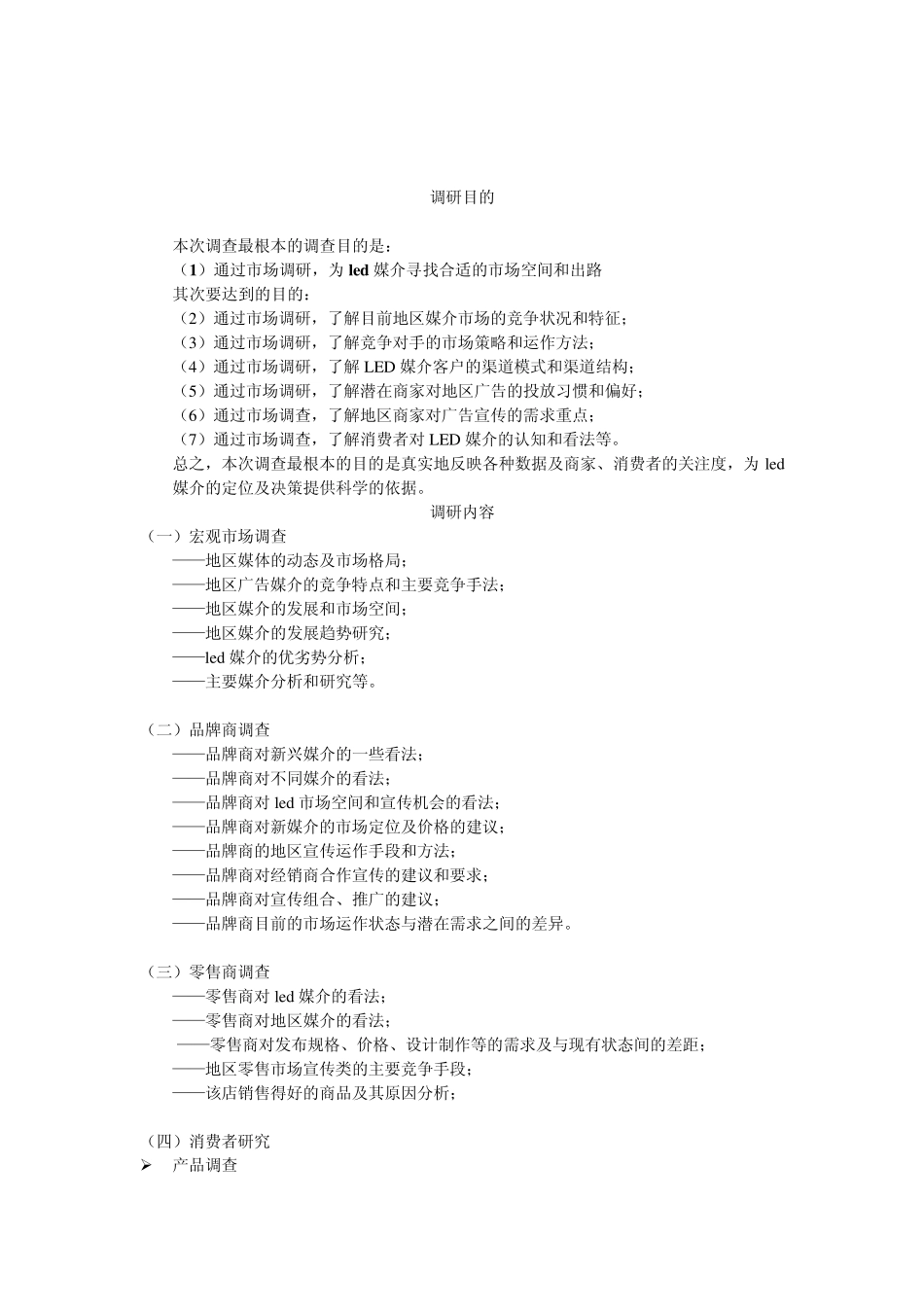 led新媒体市场运作调研方案_第2页