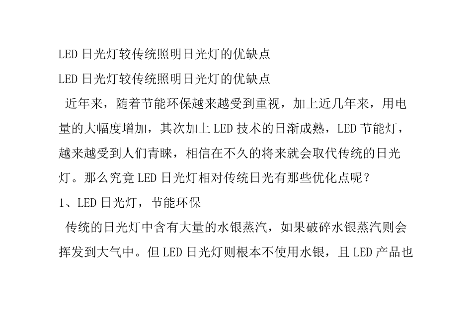 LED日光灯较传统照明日光灯的优缺点_第1页