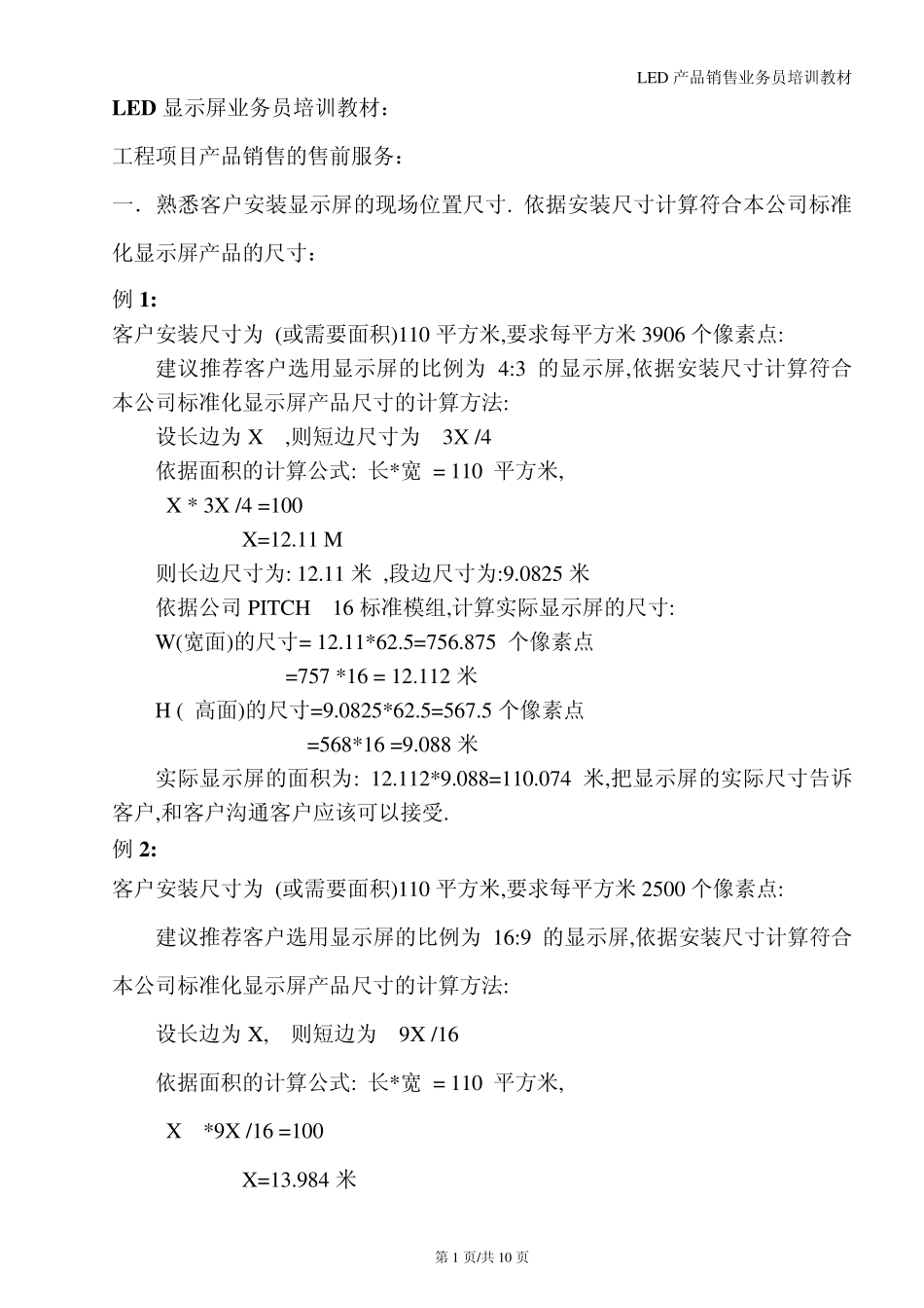 LED显示屏业务员培训教材_第1页